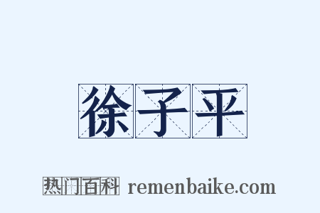 徐子平是什么意思的图片